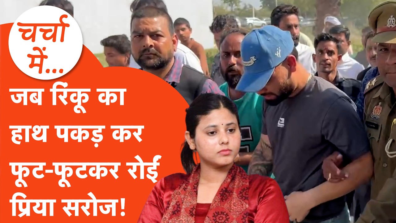 Charcha main: Rinku singh के परिवार के साथ साए की तरह खड़ीं Priya saroj की ये बातें दिल छू लेंगी!