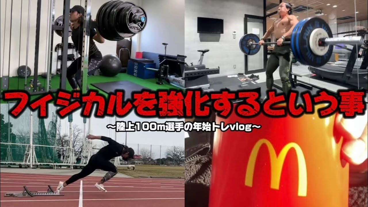 過酷な年始トレ。年越して一気にシーズンが近くに感じる陸上100m選手の一週間練習vlog「2025年もよろしくです」