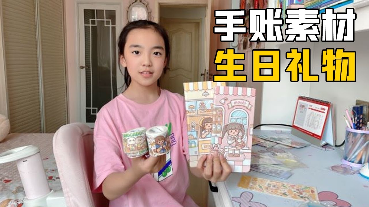 畅畅拆箱生日礼物，小麻薯和卓大王贴纸，各种手帐工具太惊喜了【畅畅桐桐vlog】
