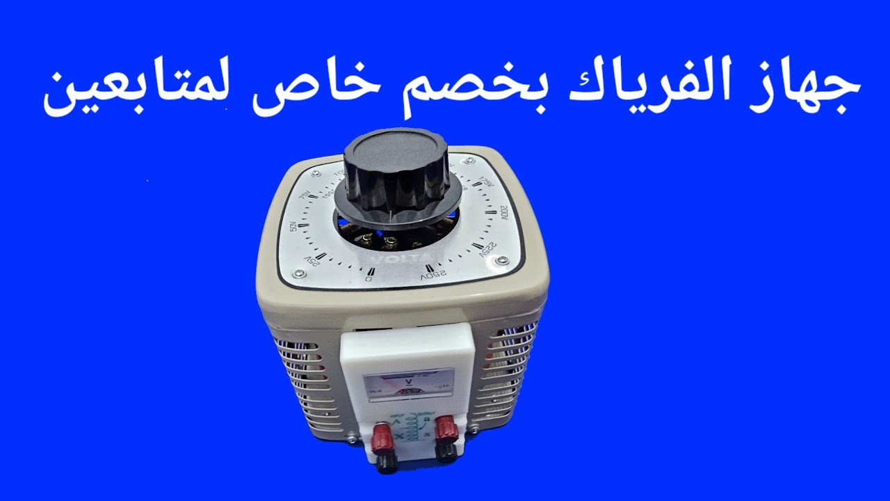 متوفر الان جهاز الفرياك وبخصم خاص لكل المتابعين