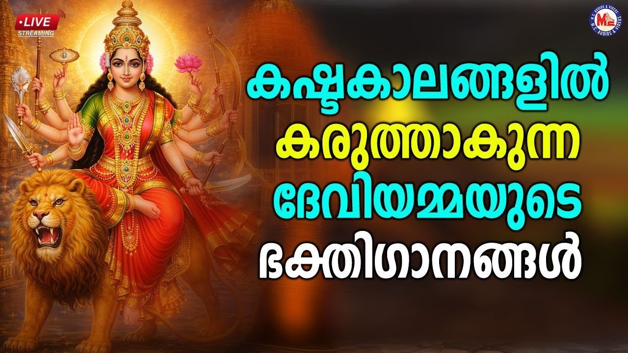 🔴 (LIVE) - കഷ്ടകാലങ്ങളിൽ കരുത്താകുന്ന ദേവിയമ്മയുടെ ഭക്തി​ഗാനങ്ങൾ #devisongsmalayalam #live