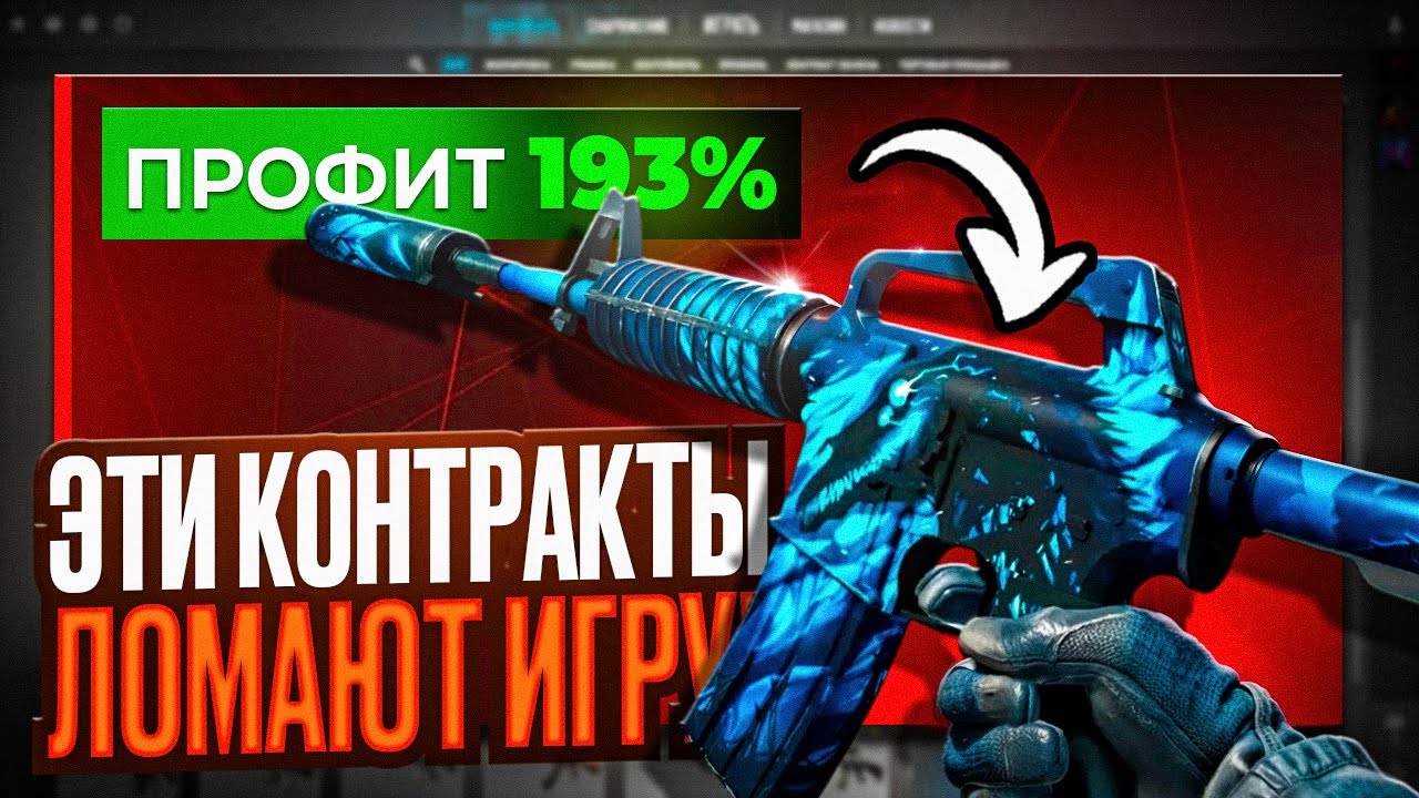 НОВЫЕ КОНТРАКТЫ ЛОМАЮТ CS2! 💥 ПРОФИТ 193% &ndash; ЭТО ЖЕ БАГ?!