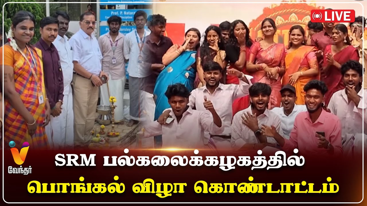 SRM பல்கலைக்கழகத்தில் பொங்கல் விழா கொண்டாட்டம் 2026 | SRM | Vendhar Tv |