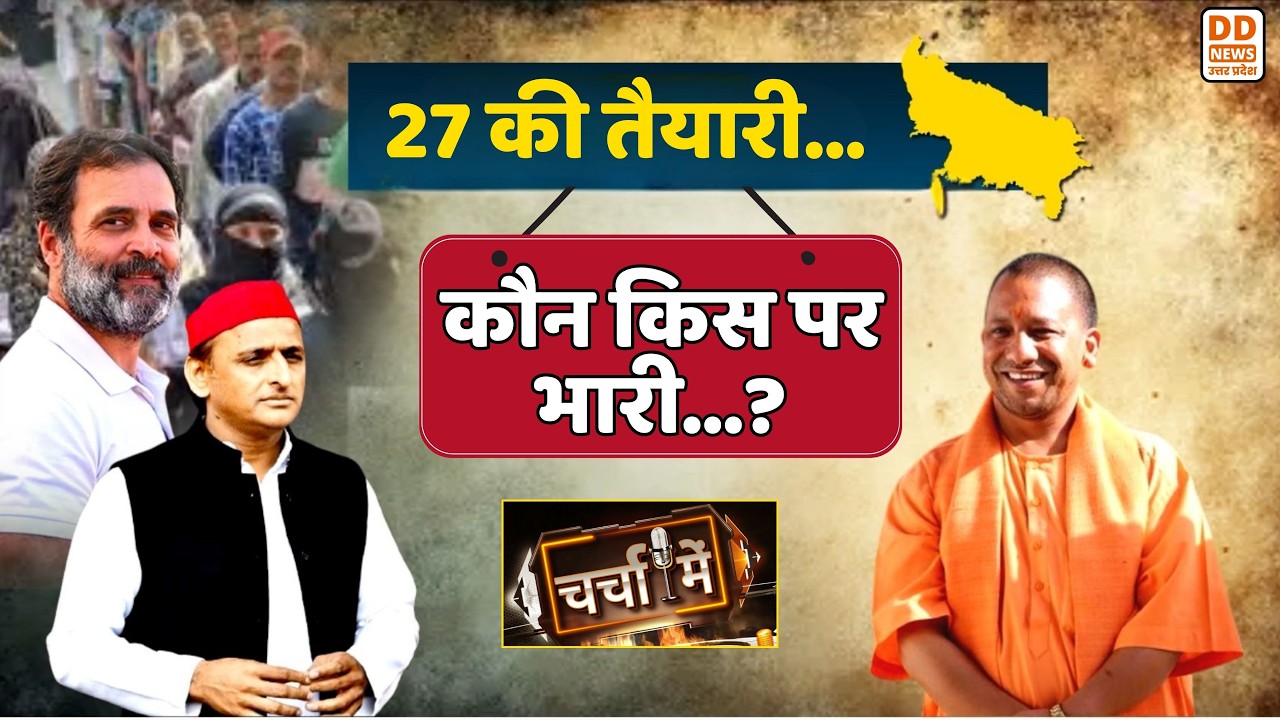 🔴WATCH NOW: चर्चा में - 27 की तैयारी... कौन किस पर भारी | UP Election 2027 | Politics