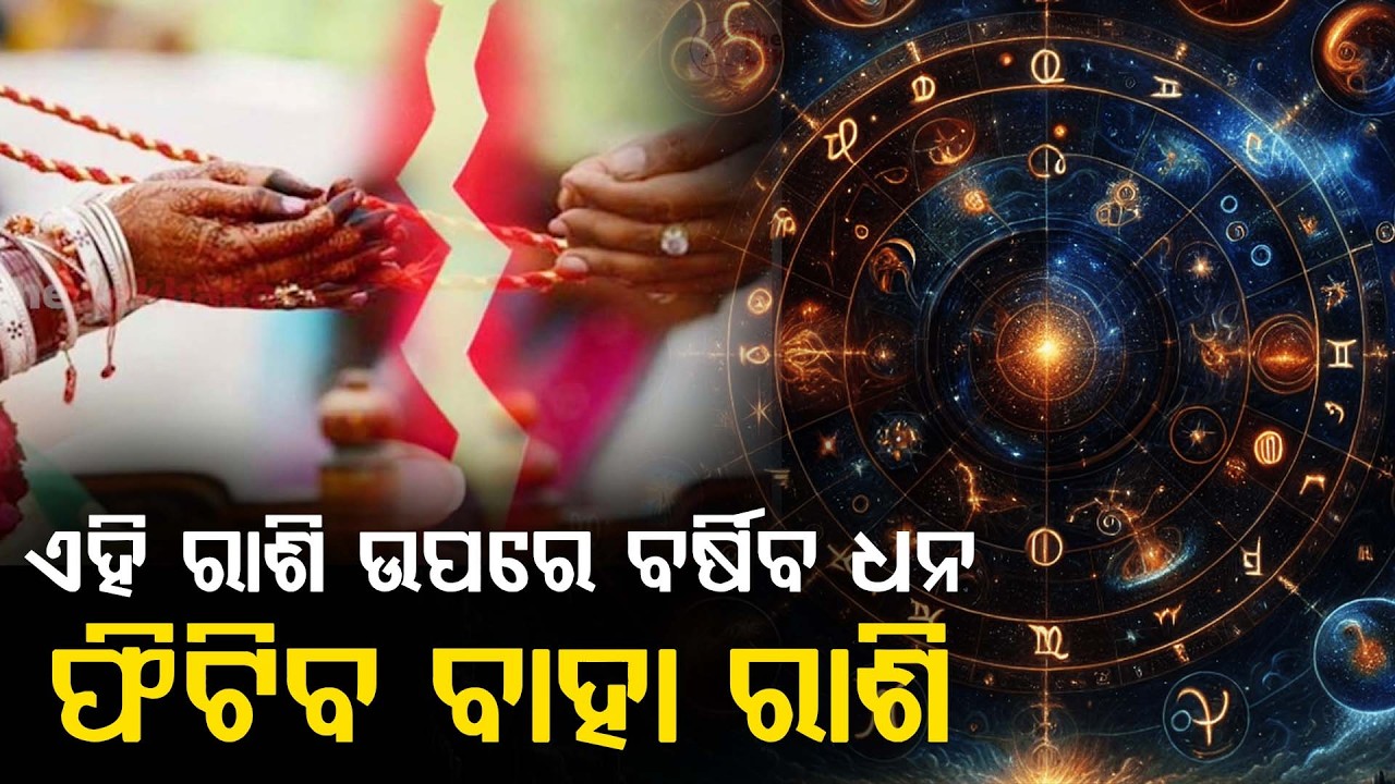 ହେବାକୁ ଯାଉଛି ଏହି ରାଶି ଉପରେ ଧନ ବର୍ଷା। THE LEKHAKA
