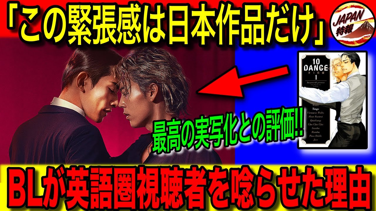 【海外の反応】「日本はエンタメ先進国だ！」BLを包み隠さず打って出した『10DANCE』海外の原作漫画ファンも納得の演出の数々とは！？ニッチな層以外からも支持されている理由にも注目！
