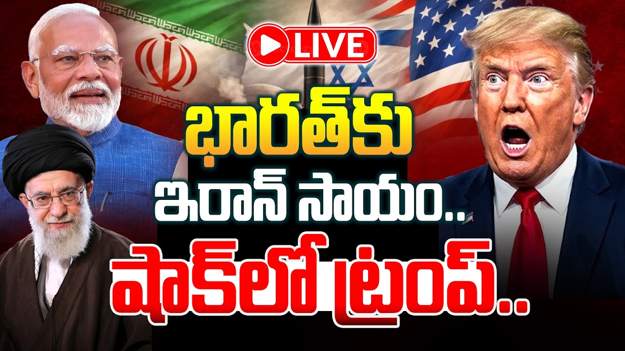 🔴LIVE : భారత్‌కు ఇరాన్ సాయం | Iran Good News To India | Iran America War | Trump | Modi | Hormuz