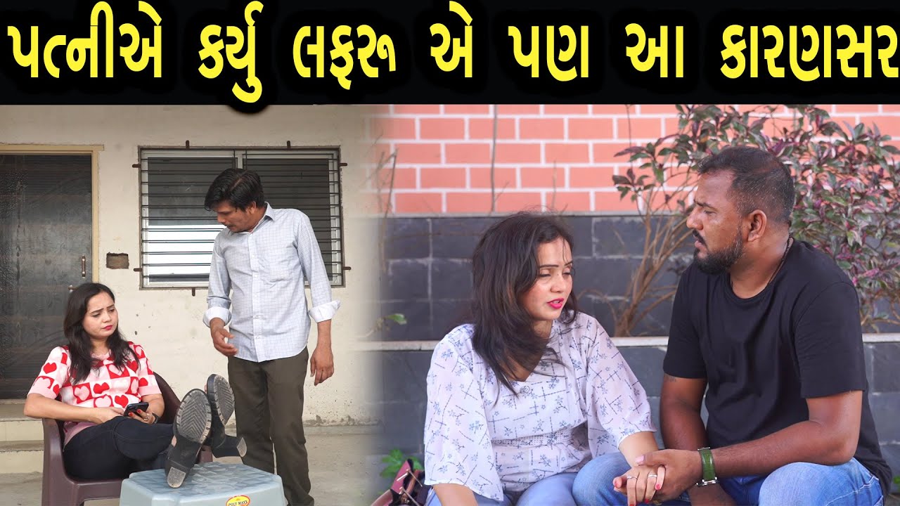 પત્નીએ  કર્યું લફરું એ પણ આ કારણ સર | Khushi Films