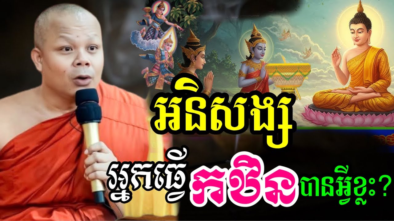 រឿង ធ្វើបុណ្យកឋិន បានអនិសង្សអ្វីខ្លះ?  -🙏🙏🙏សម្តែងដោយព្រះវិជ្ជាកោវិទសានភារ៉េត​SanPheareth