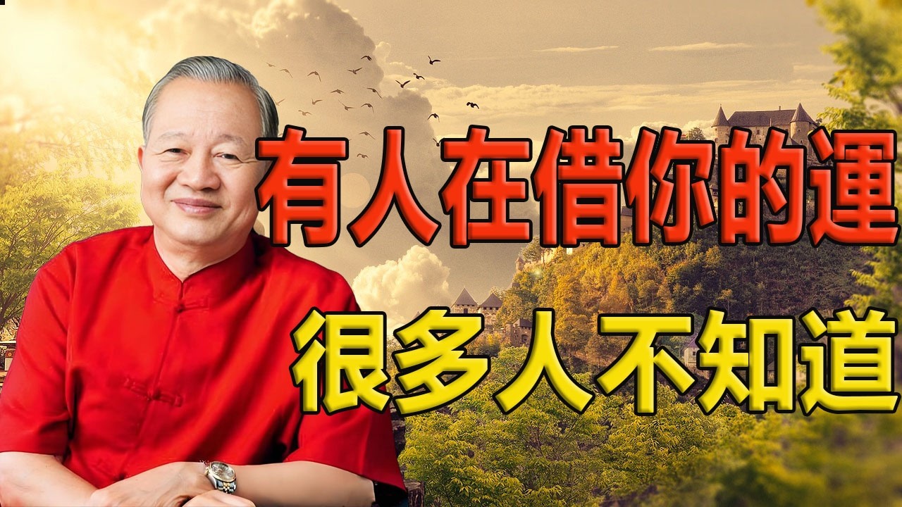 曾仕强：如果你运气越来越差，可能是被借运了#曾仕强#易经智慧#运气#借运