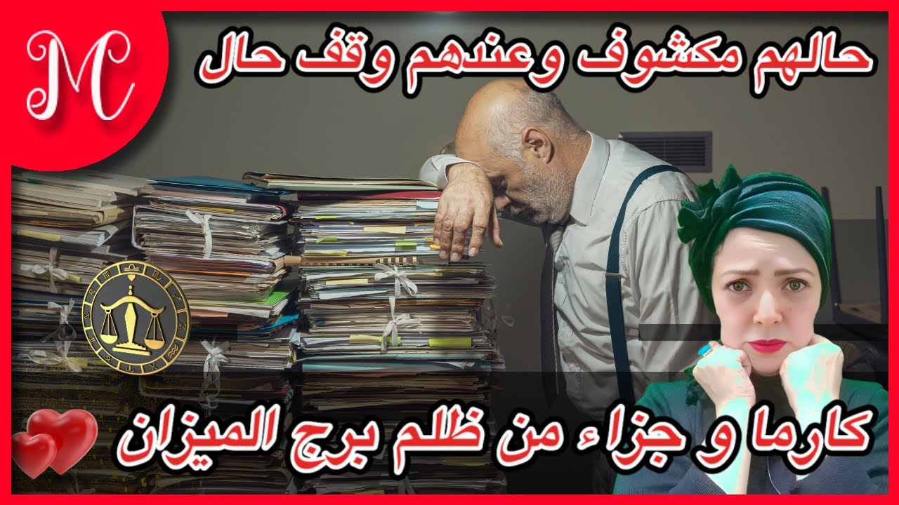 كارما و جزاء من ظلم برج الميزان💕 حالهم مكشوف وعندهم وقف حال💕 وكشف ستر وقله نوم