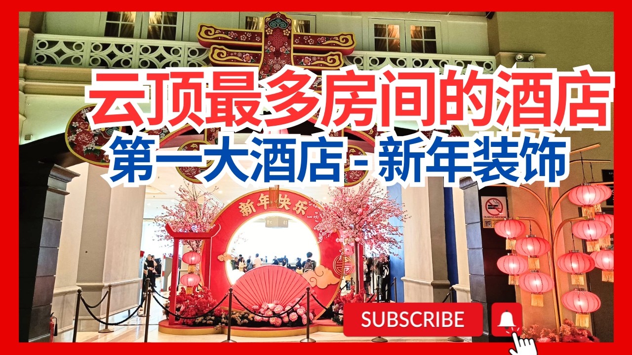 【云顶2月第7集 云顶第一大酒店超热闹 看看新年装饰好看吗？马年装饰 云顶最多房间的酒店 扫脸登记酒店房间 FirstWorldHotelGentingHighland