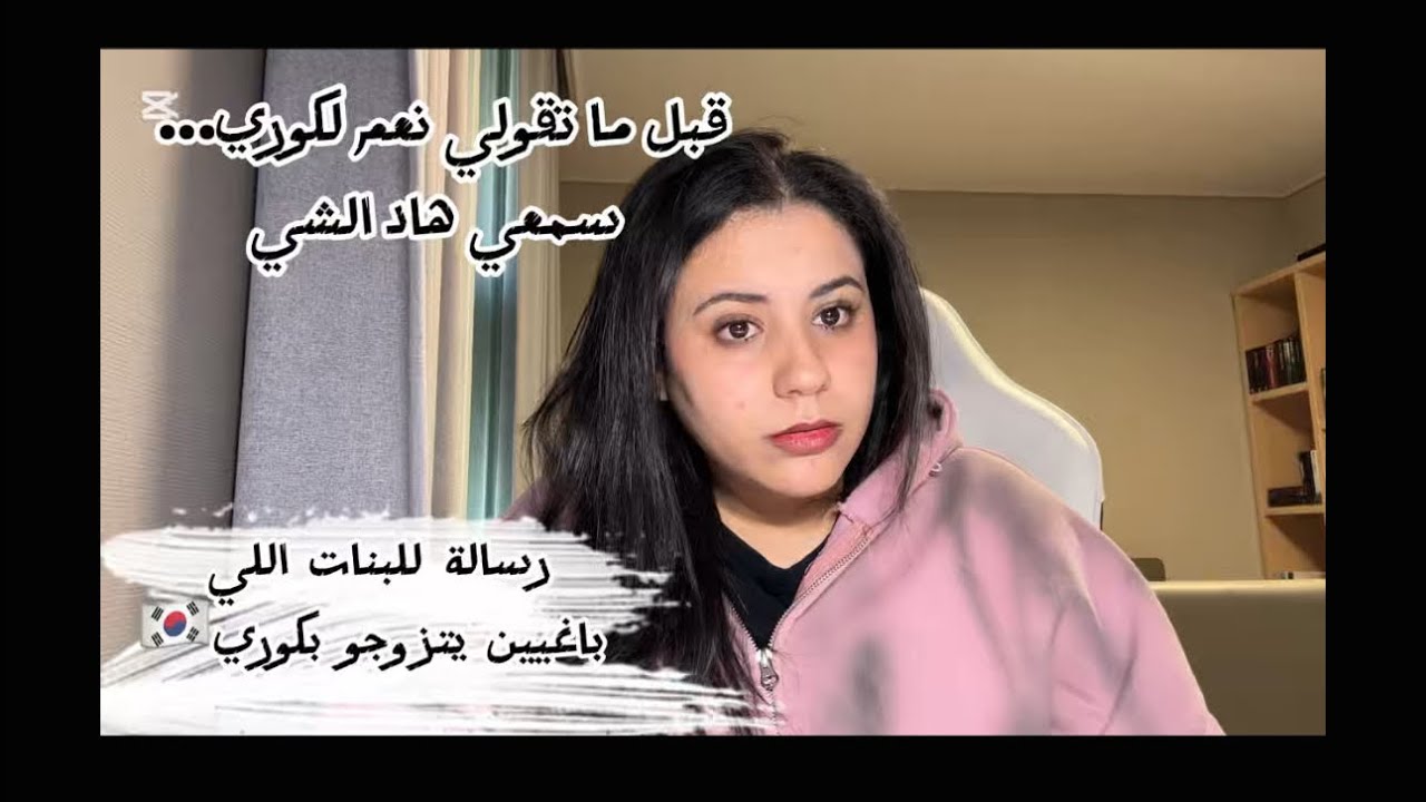 ماتعتمديش على الدراما الكورية 🇰🇷🇰🇷 فقراراتك…الراجل الكوري ماشي بحال الدراما