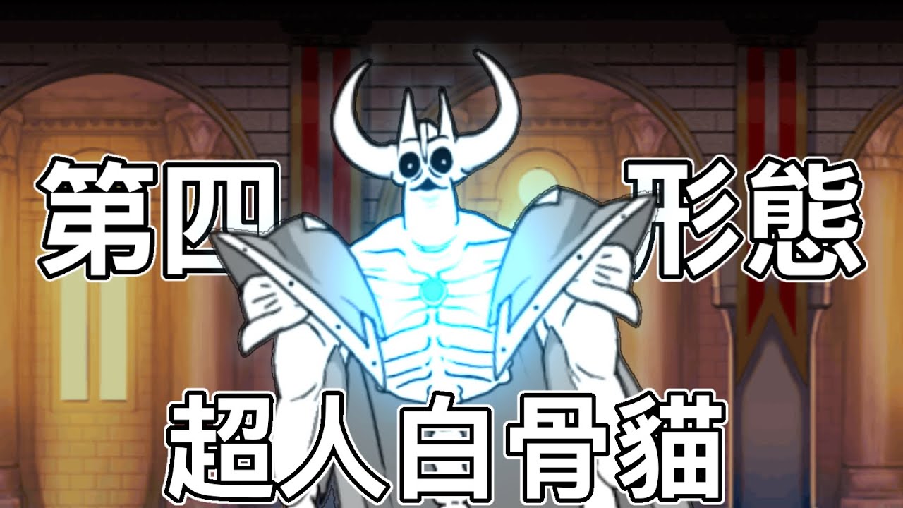 自製超人白骨貓第四形態［貓咪大戰爭bcu］