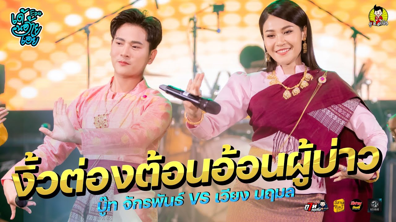 งิ้วต่องต้อนอ้อนผู้บ่าว@บู๊ท จักรพันธ์ VS เวียง นฤมล  -ไลฟ์สดกลุ่มปิด เด้-น้อ-อ้าย-เอ๋ย EP.4