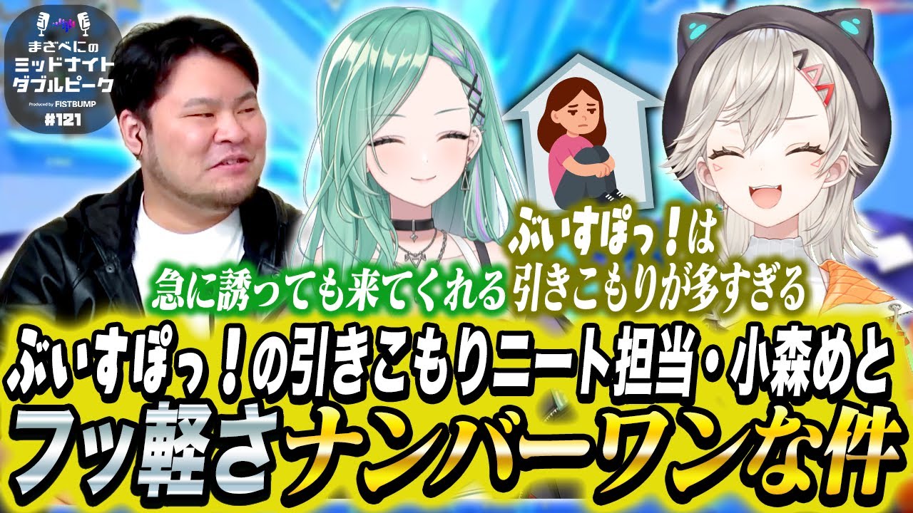 📻【 まざー3 × 八雲べに × 小森めと】まざべにのミッドナイトダブルピーク【VALORANTの魅力を発信したりしなかったりする地上波ラジオ】#121  FISTBUMP