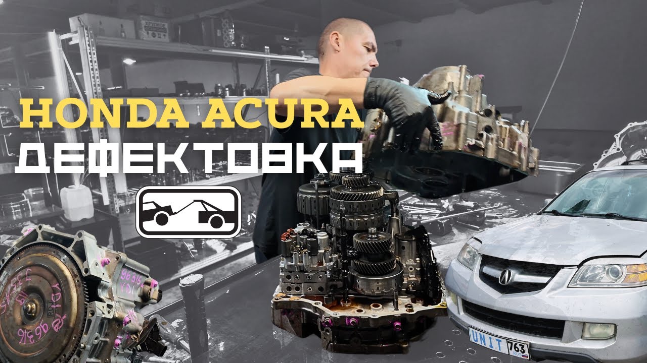 Дефектовка АКПП - Honda Acura
