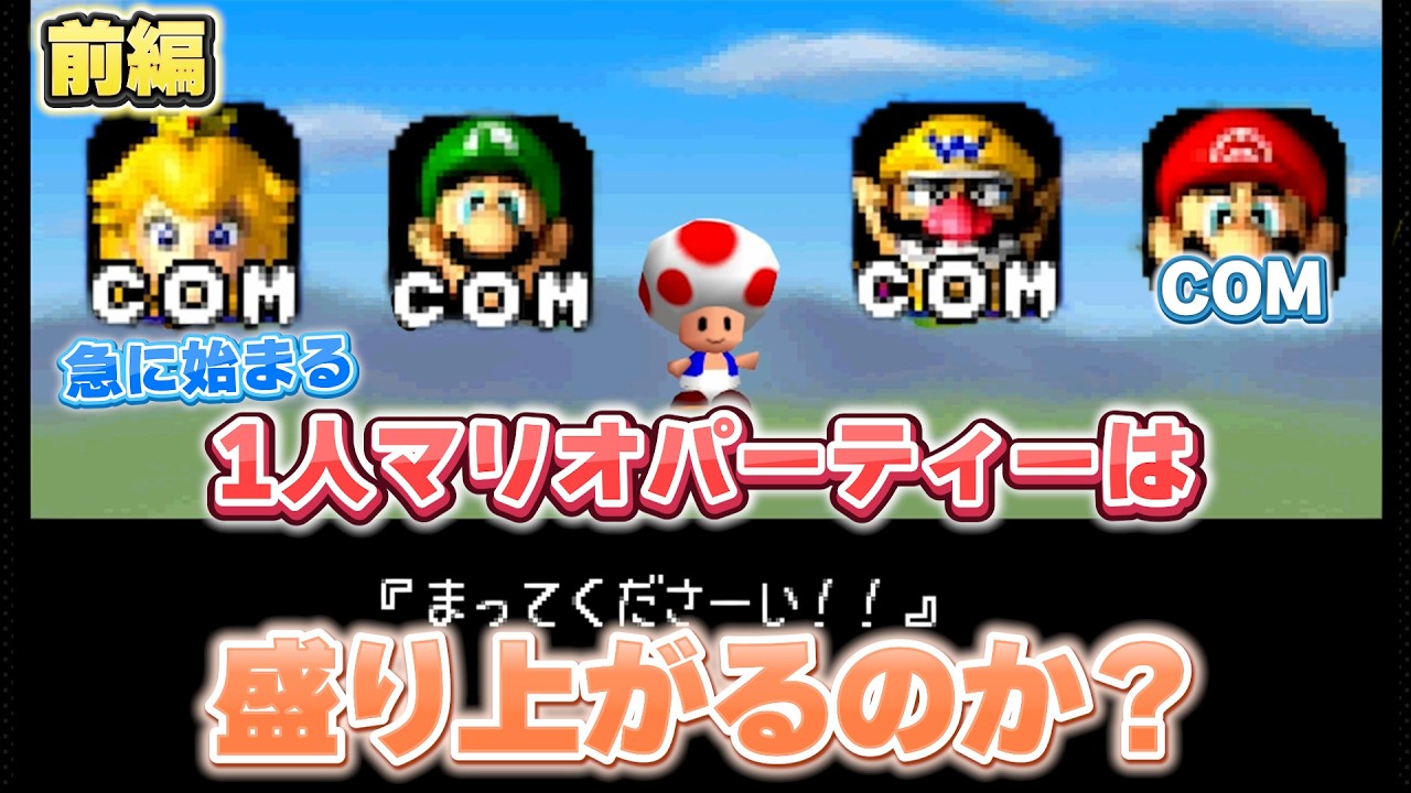 【マリパ】訳あってやりたくなったが1人でも楽しんで出来るはずであろう「マリオパーティー」