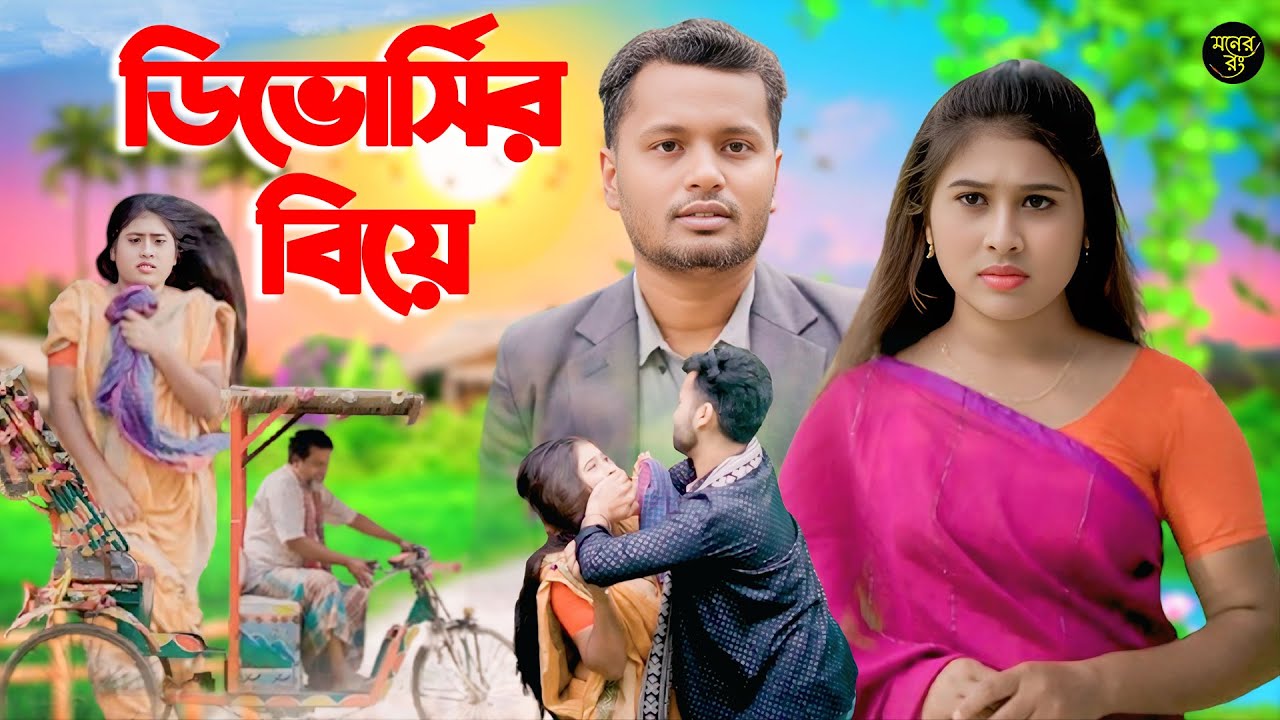 ডিভোর্সির বিয়ে | Divorsir Biye | Full Natok | জীবন সংরাম | Meghla & Saiful Shorif | কষ্টের নাটক