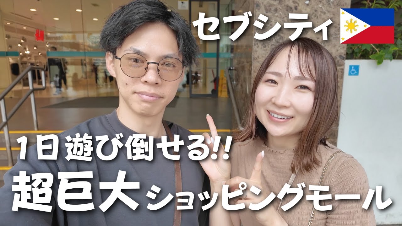 【セブシティ】セブ島最大級のショッピングモールに行ったら、想像以上に豪華で充実してた・・