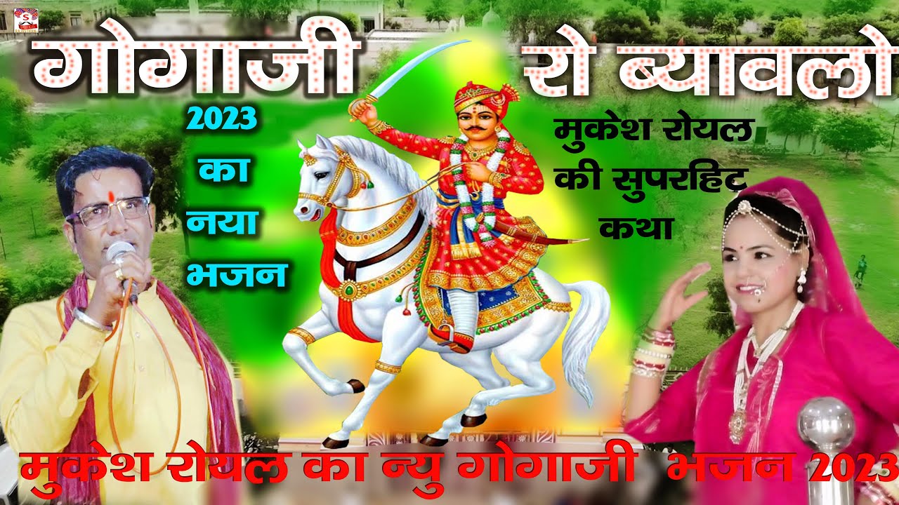 Rajasthani Gogaji Ki Katha | 