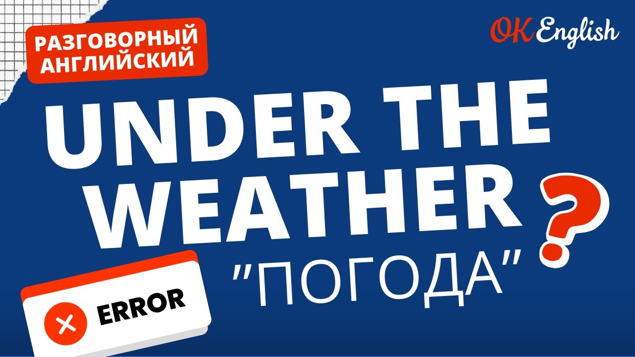 UNDER THE WEATHER - это не о погоде | Real Meaning in English  | Idioms for real life