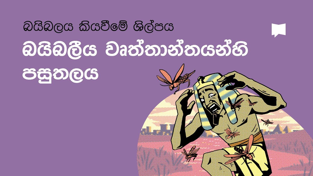 බයිබලීය වෘත්තාන්තයන්හි පසුතලය  Setting In Biblical Narrative