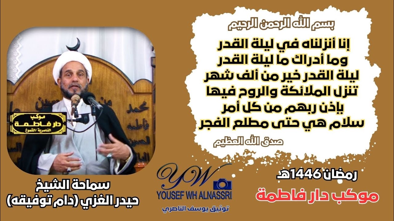 إنا أنزلناه في ليلة القدر / الشيخ حيدر الغزي دام توفيقه /رمضان 1446هـ