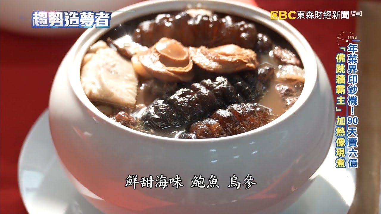 年菜界印鈔機！「佛跳牆霸主」90天賣六億【趨勢造夢者】@dreammaker57