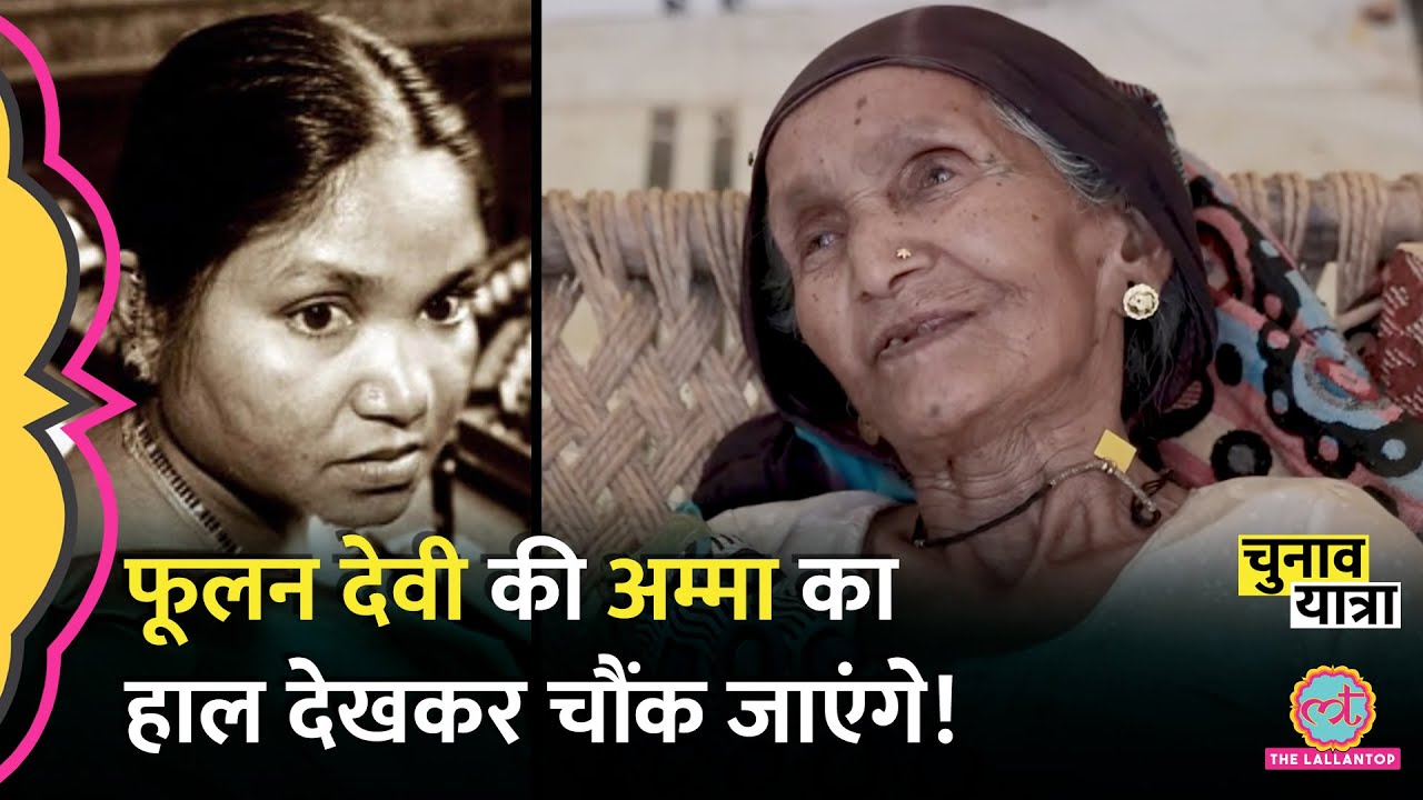 जिस घर में फूलन देवी खेलीं, बड़ी हुईं, वहां क्या मिला? Phoolan Devi | Election 2024