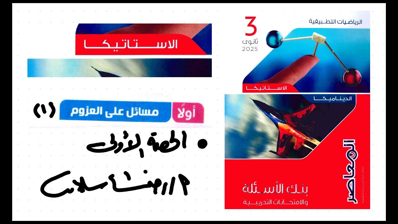 بنك أسئلة كتاب المعاصر رياضيات 3ثانوي 2025|التطبيقية الحلقة 1|العزوم |المراجعة النهائية كتاب المعاصر