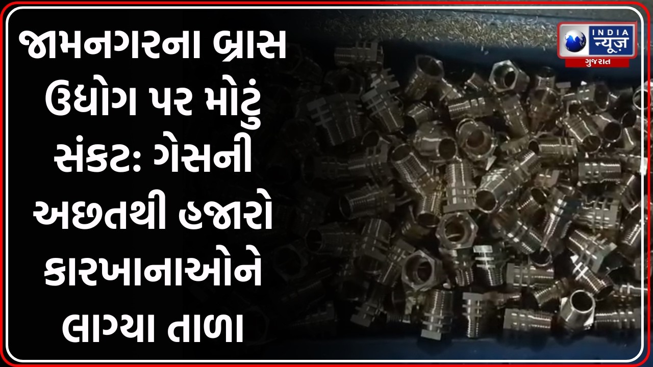 Jamnagar: Brass Industry પર સંકટ, ગેસની અછતથી 3500 થી વધુ એકમો બંધ