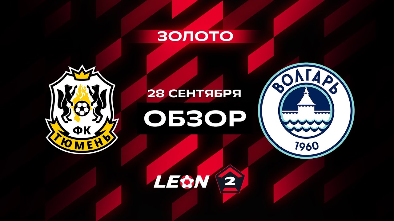 Обзор матча &laquo;Тюмень&raquo; &mdash; &laquo;Волгарь&raquo; | 11 тур LEON-Второй Лиги А