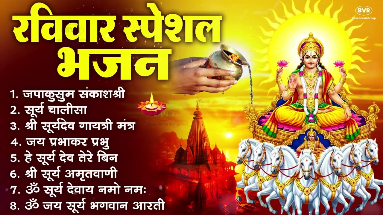 रविवार भक्ति भजन : ॐ सूर्य देवाय नमो नमः, जपाकुसुम संकाश, सूर्य देव अमृतवाणी, सूर्य चालीसा व आरती