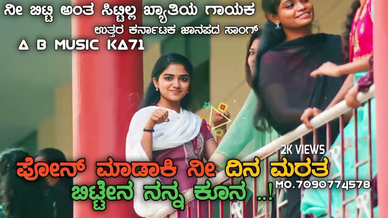 ಪೋನ್ ಮಾಡಾಕಿ ನೀ ದಿನ ಮರತ ಬಿಟ್ಟೇನ ನನ್ನ  Kannada New janapada song  A B MUSIC KA71