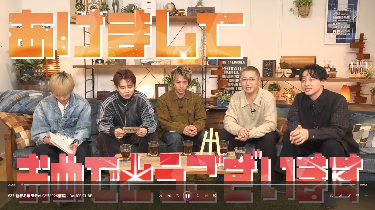【Da-iCE】 #23 新春お年玉チャレンジ2026前編