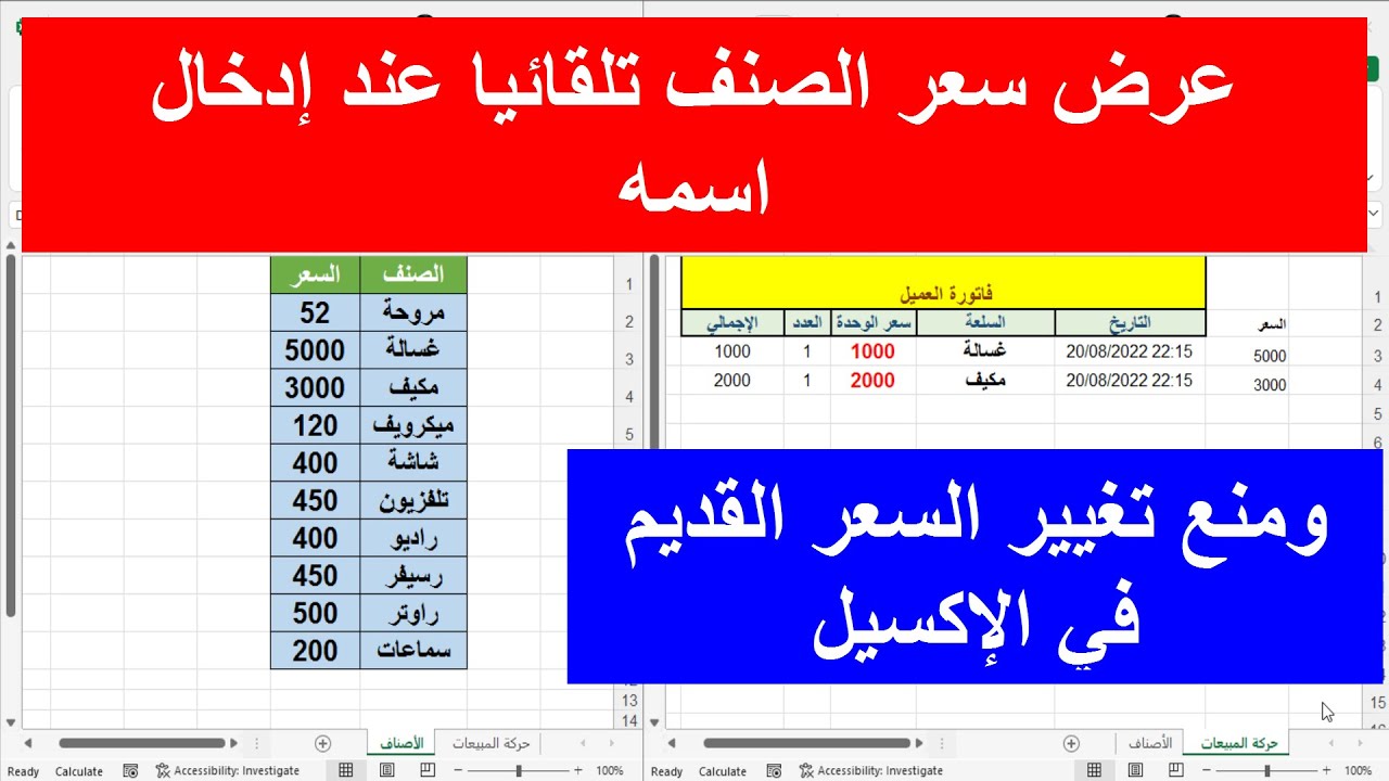 عرض سعر الصنف تلقائيا عند إدخال اسمه | ومنع تغيير السعر القديم في الإكسيل