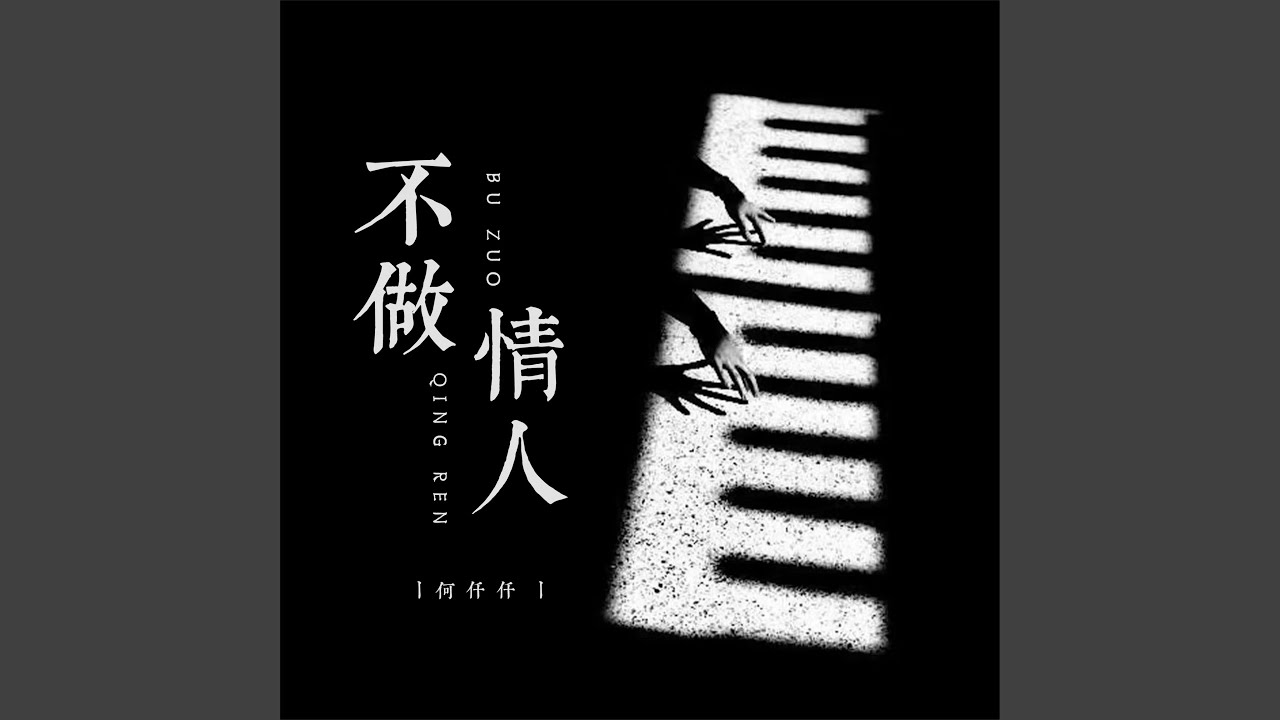 不做情人 (DJR7版)