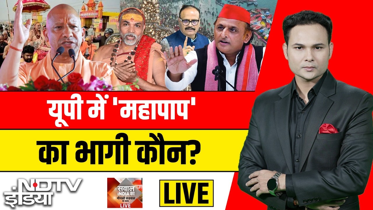 Sawal India Ka LIVE:यूपी में 'महापाप' का भागी कौन?Yogi | Akhilesh | Mayawati | Shankaracharya | NDTV