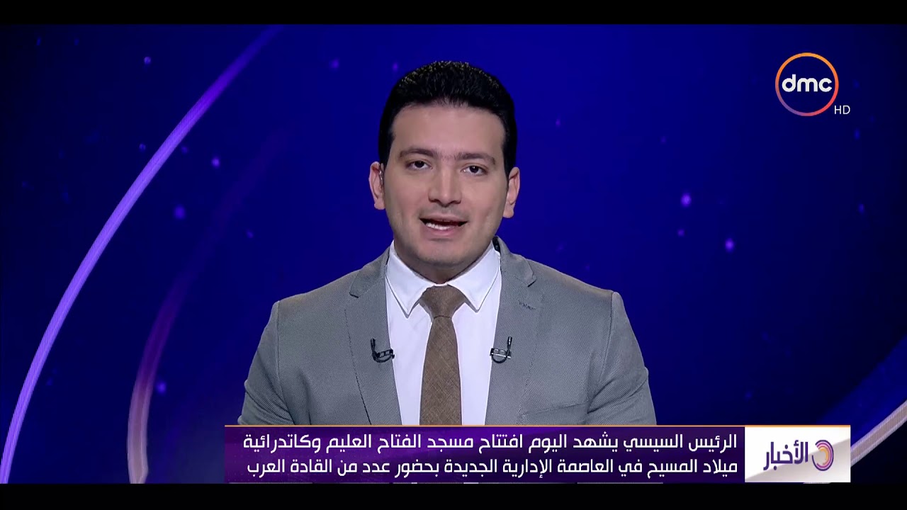 الأخبار- السيسي يشهد اليوم افتتاح مسجد الفتاح العليم و كاتدرائية ميلاد المسيح في العاصمة الإدارية