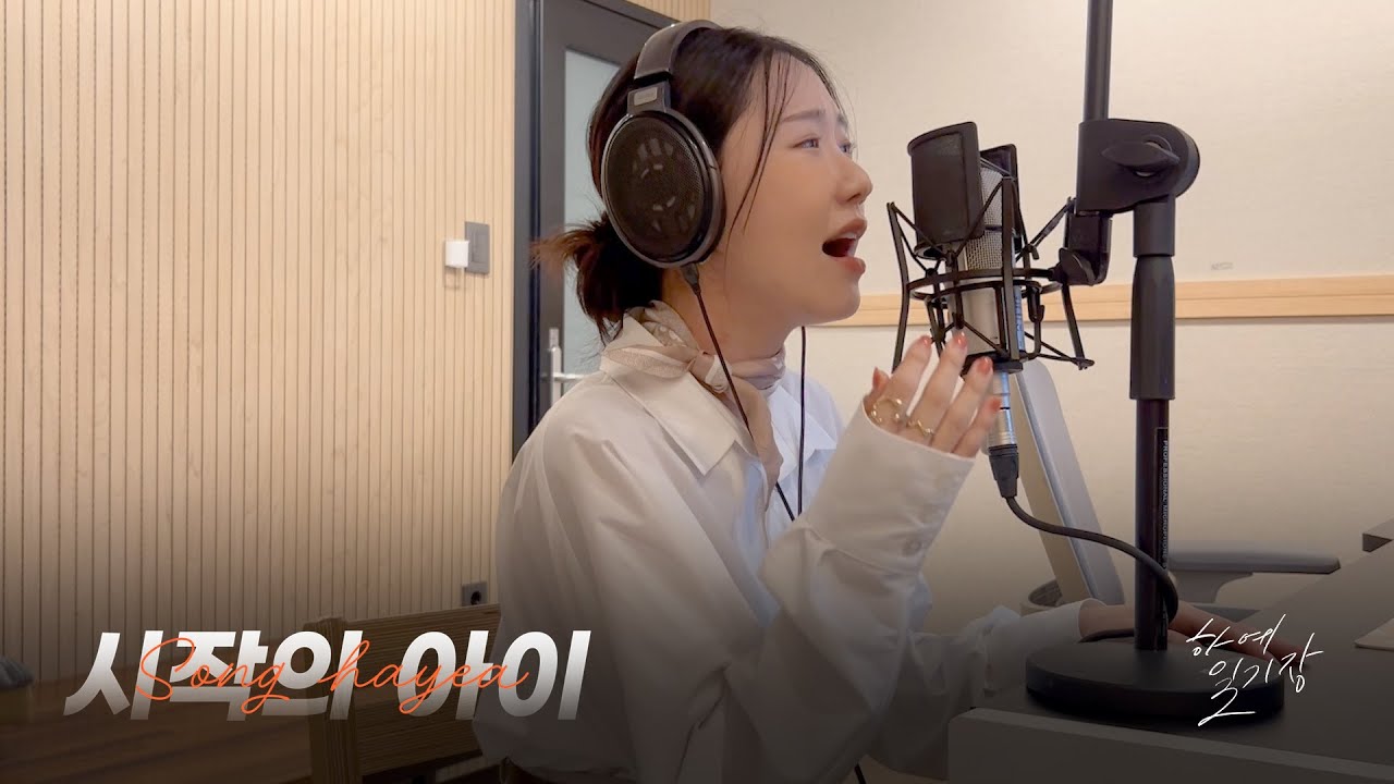마크툽(MAKTUB) X 박다혜 '시작의 아이 ❍' Cover by 송하예(Hayea song)