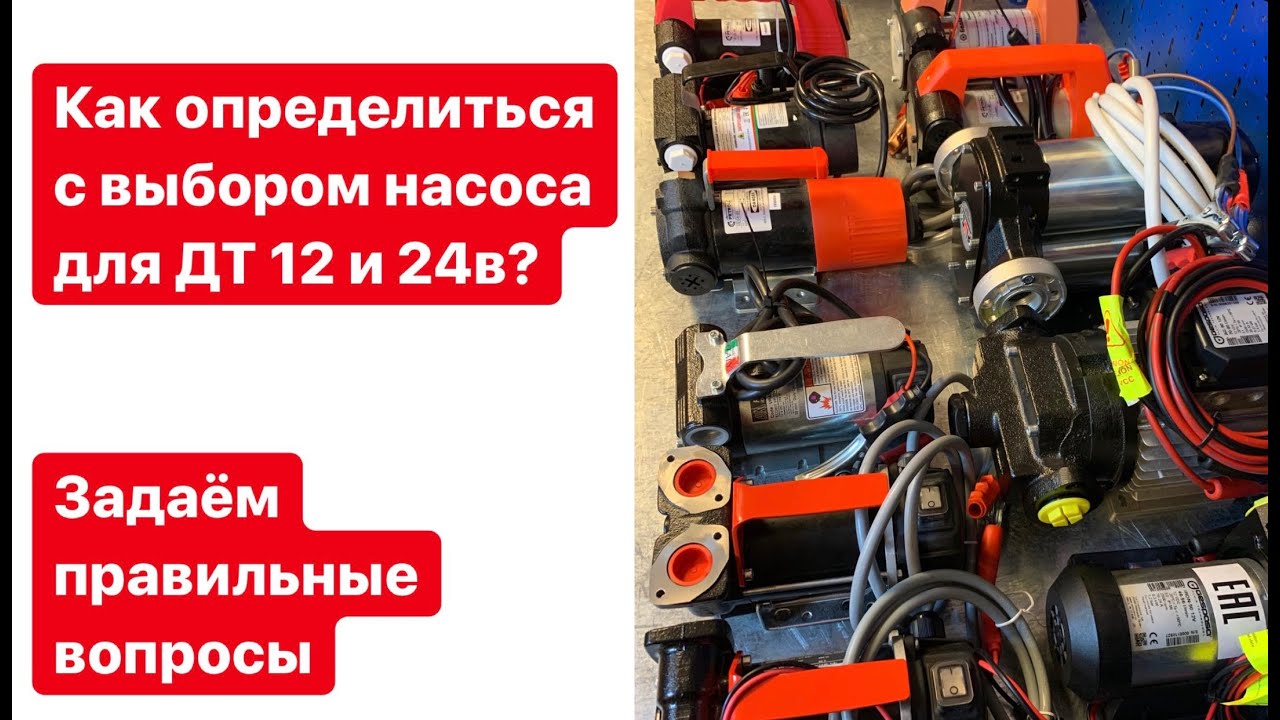 Выбираем насос для ДТ 12 и 24в? Что нужно знать?
