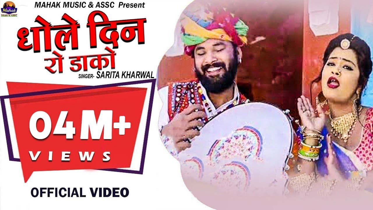#धोले दिन रो डाको#सरिता खारवाल की मनमोहक आवाज में !!Sarita kharwal!!2019