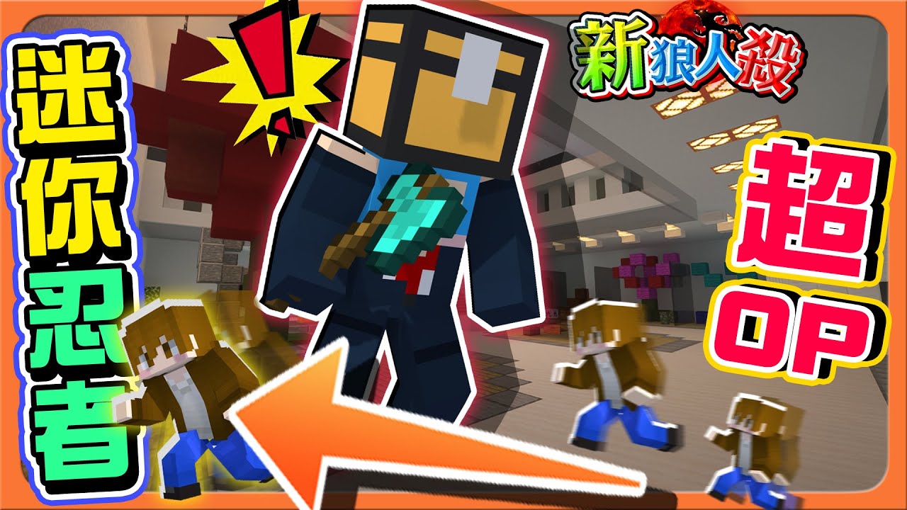 『Minecraft：新狼人殺』迷你的捷徑，只有矮子才能走！「迷你忍者超OP」被查殺怎麼辦？直接滅全場😂【巧克力】