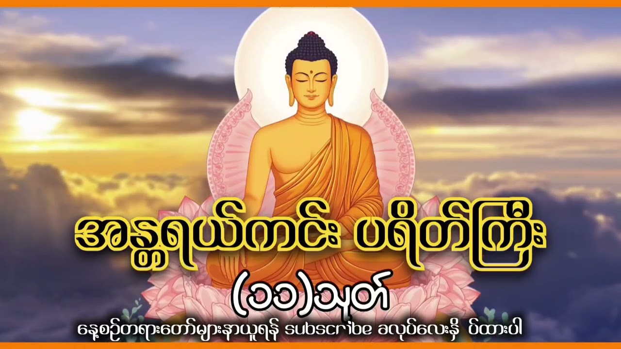 အန္တရယ်ကင်း ပရိတ်ကြီး(၁၁)သုတ်#တရားတော်#ဗုဒ္ဓတရား#တရားနာ#ဓမ္မတရား#ဘုရားတရား