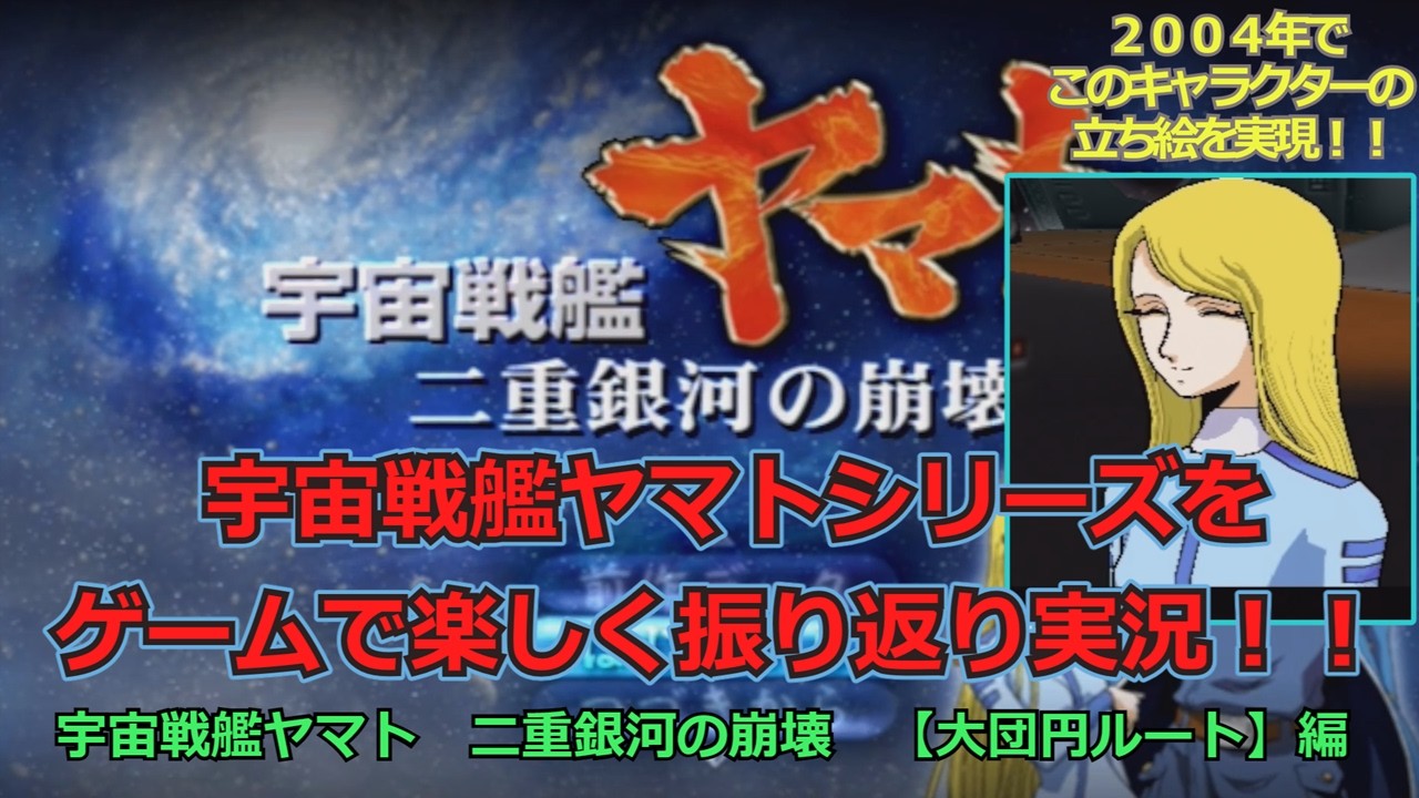 ２００４年で、このキャラクターの立ち絵を実現！！宇宙戦艦ヤマトシリーズを、ゲームで楽しく振り返り実況！！【宇宙戦艦ヤマト 二重銀河の崩壊　大団円ルート編】