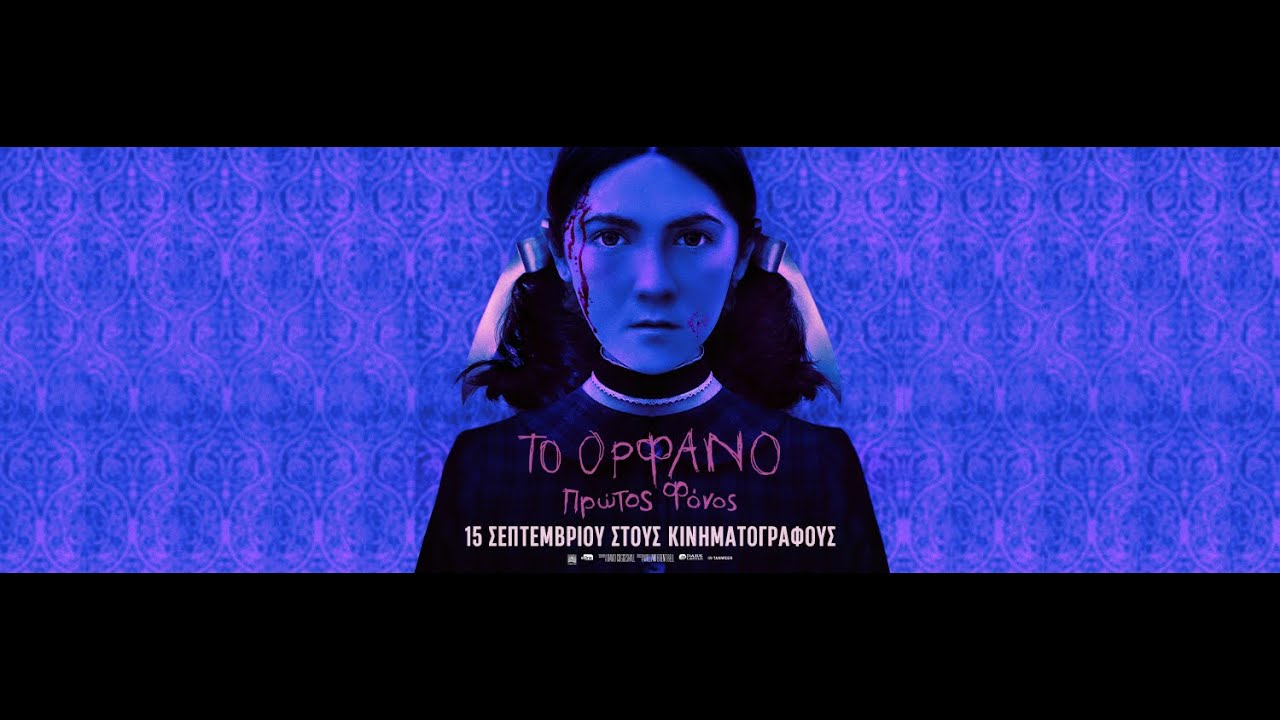 ΤΟ ΟΡΦΑΝΟ: ΠΡΩΤΟΣ ΦΟΝΟΣ (Orphan: First Kill) - trailer (greek subs)