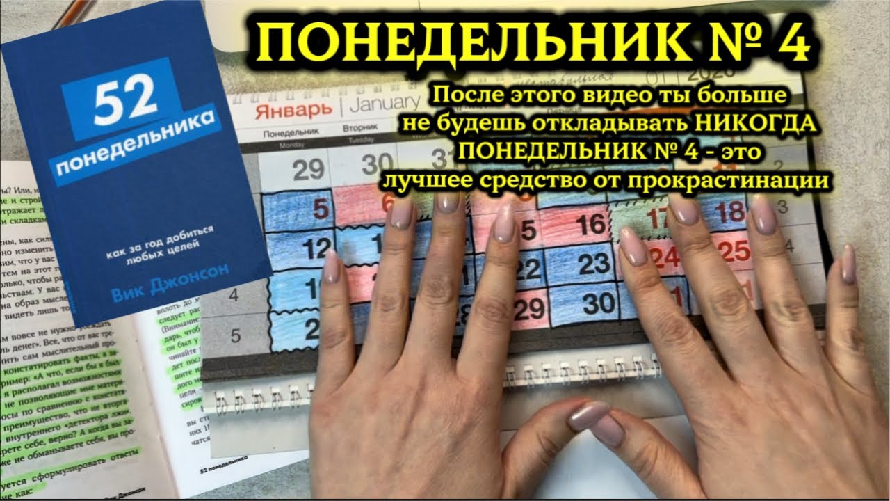 Понедельник №4 - убери прокрастинацию навсегда из своей жизни. Книга 52 понедельника