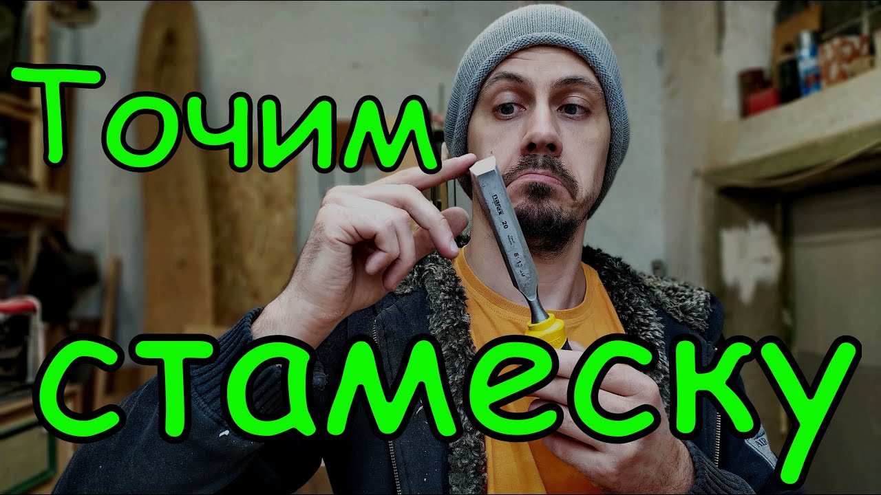 Заточка стамесок. Каретка