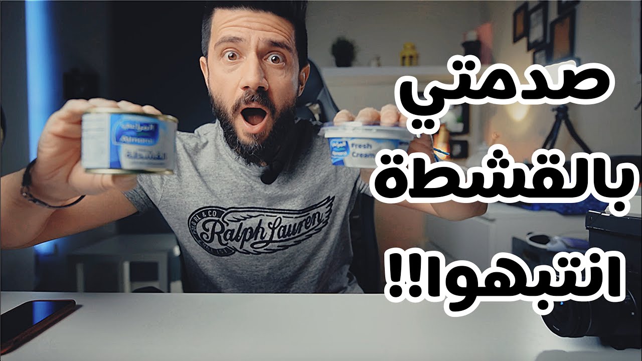 (صدمتي الكبرى في القشطة (انتبهوا